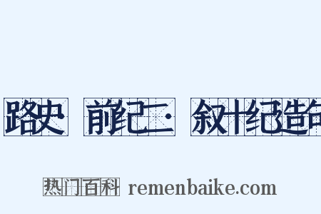 路史·前纪二·叙十纪造句是什么意思的图片